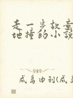 走一步故意深深地撞的小说