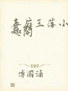 春庭玉落小说笔趣阁