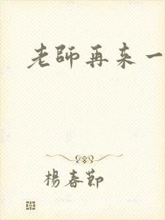 老师再来一次