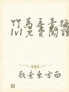 竹马弄青梅小说1v1免费阅读