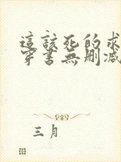 这该死的求生欲穿书无删减txt