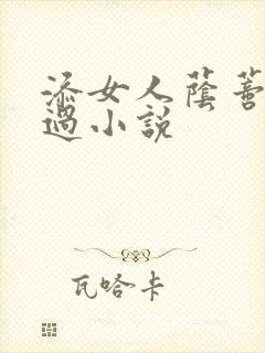 添女人荫蒂全部过小说