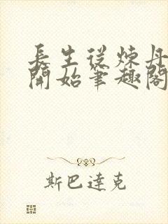 长生从炼丹宗师开始笔趣阁无错版封面