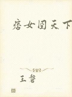 痞女囧天下