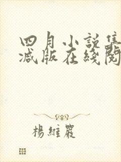 四月小说集未删减版在线阅读封面