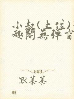 小叔(上位)笔趣阁无弹窗免费阅读