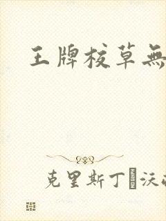 王牌校草无限爱
