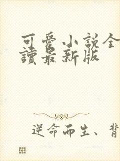 可爱小说全文阅读最新版封面