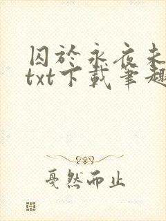 囚于永夜未删减txt下载笔趣阁