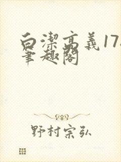 白洁高义178笔趣阁封面