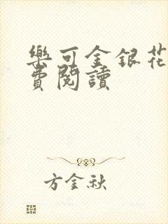 乐可金银花露免费阅读