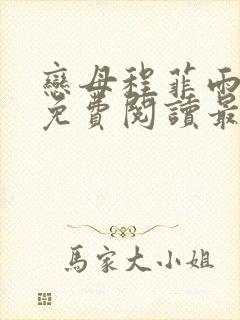 恋母程菲雨全文免费阅读最新章节