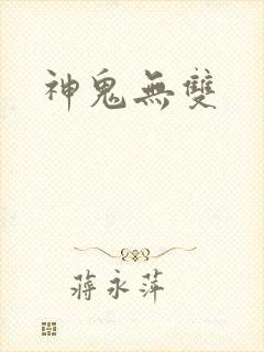 神鬼无双