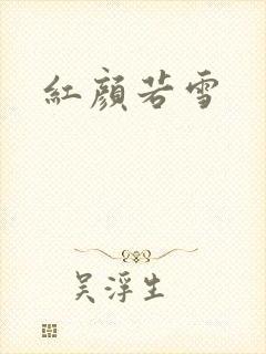 红颜若雪