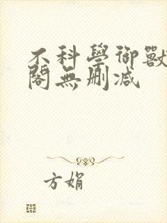 不科学御兽笔趣阁无删减