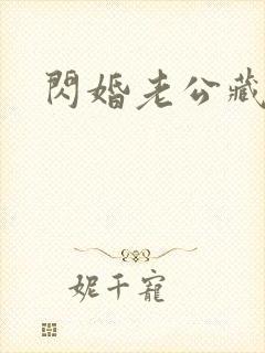 闪婚老公藏不住