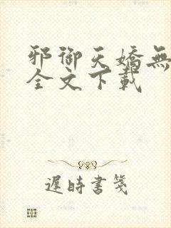 邪御天娇无删减全文下载