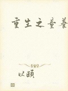 重生之童养媳封面