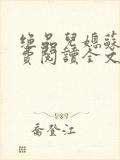 绝品儿媳苏暖免费阅读全文