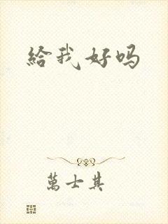给我好吗