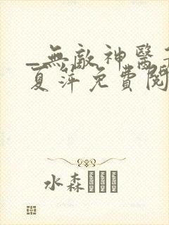 _无敌神医萧轩夏萍免费阅读