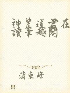 神农道君在线阅读笔趣阁