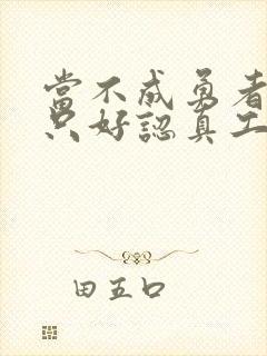 当不成勇者的我只好认真工作了