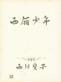 西厢少年