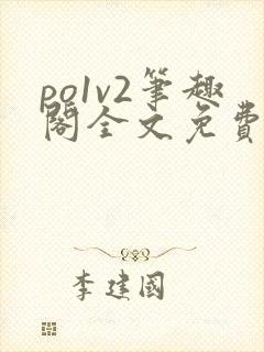 po1v2笔趣阁全文免费阅读