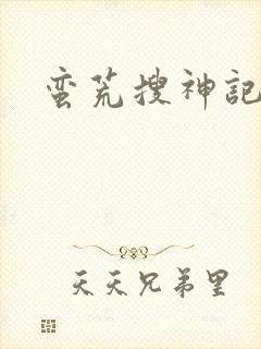 蛮荒搜神记