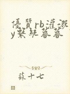 优质rb灌溉jy系统蓉蓉