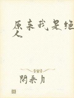 原来我是绝世高人