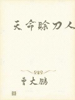 天命赊刀人封面