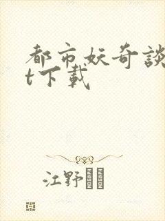 都市妖奇谈txt下载