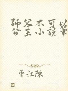 师父不可以灵犀公主小说笔趣封面