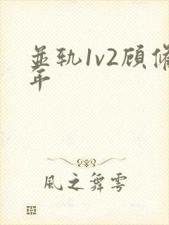 并轨1v2顾修年