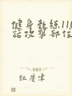 健身教练110话攻击部位