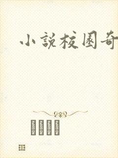 小说校园奇侠