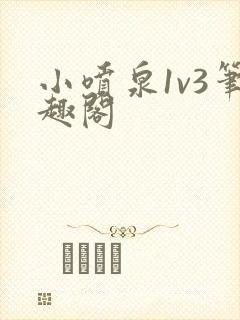 小喷泉1v3笔趣阁