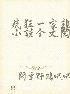 疯狂一家亲陈雪小说全文阅读