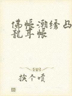 佛帐潮绣凸浮双龙耳帐封面