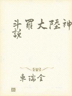 斗罗大陆神界传说