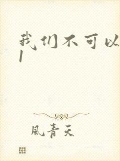 我们不可以1v1封面