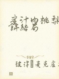 蜜汁肉桃梨煎雪饼结局