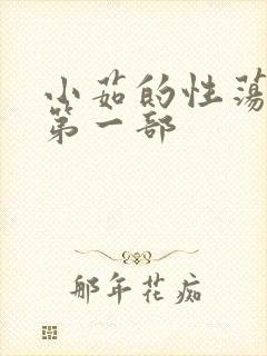 小茹的性荡生活第一部