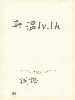 升温1v.1h封面