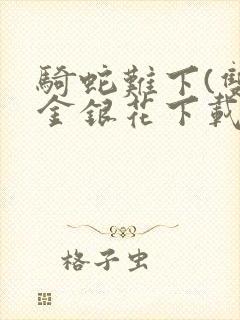 骑蛇难下(双)金银花下载