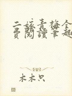 二嫁青梅全文免费阅读笔趣阁