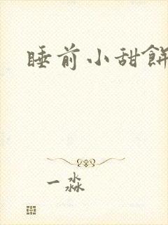 睡前小甜饼封面