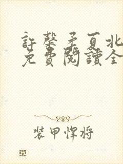 许馨柔夏北小说免费阅读全文下载